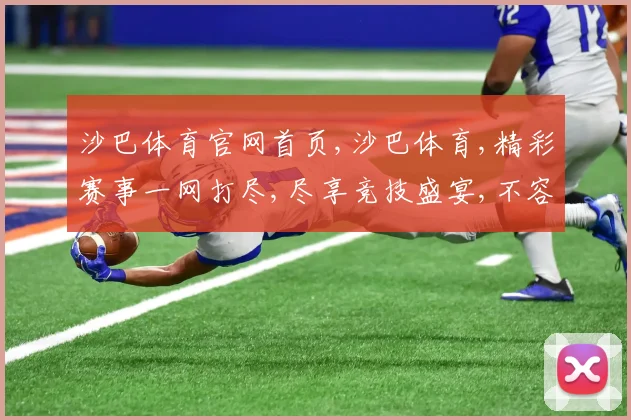 沙巴体育官网首页,沙巴体育,精彩赛事一网打尽,尽享竞技盛宴,不容错过