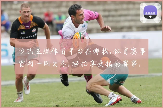 沙巴正规体育平台在哪找,体育赛事官网一网打尽,轻松享受精彩赛事,体验竞技魅力,尽在其中。