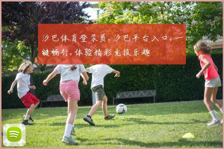 沙巴体育登录页,沙巴平台入口,一键畅行,体验精彩竞技乐趣
